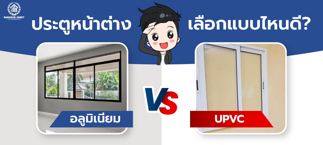 ประตูหน้าต่าง-อลูมิเนียม-กับ-UPVC-ต่างกันยังไง-เลือกแบบไหนดี_web.jpg