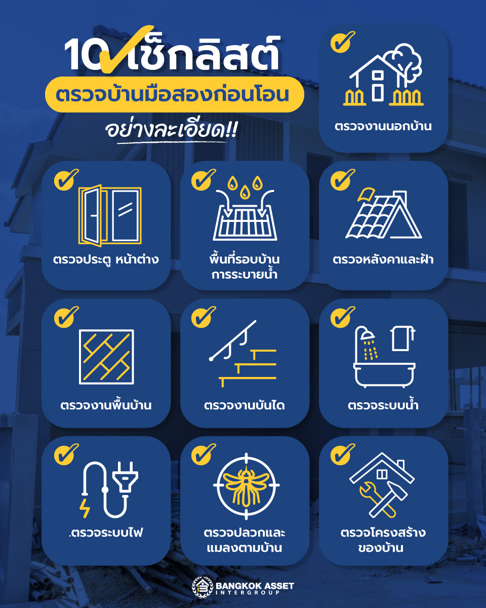 10-เช็กลิสต์ตรวจบ้านมือสองก่อนโอน-ต้องดูจุดไหนบ้าง.jpg