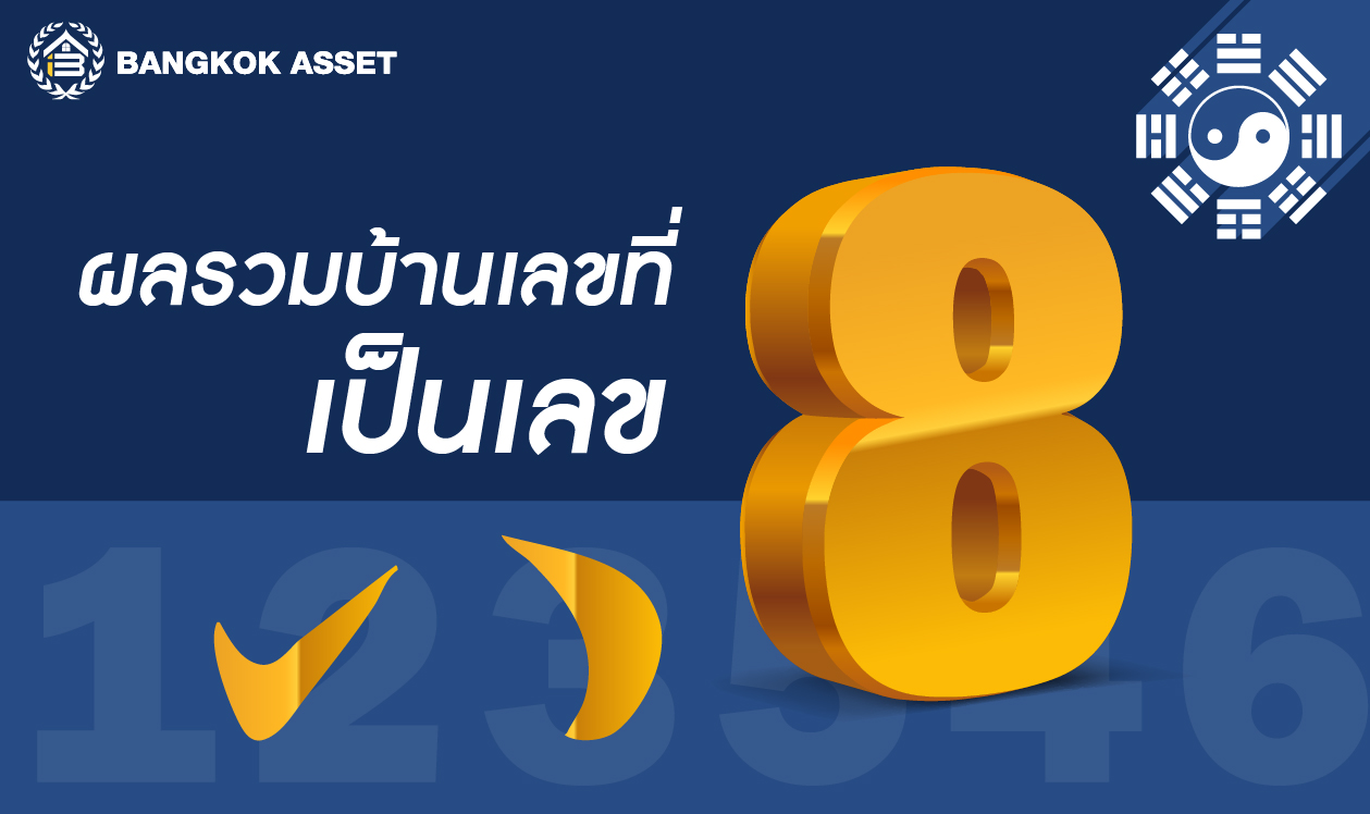 ฮวงจุ้ยบ้านเลขที่ ผลลัพธ์เลขไหนอยู่แล้ว-06.jpg