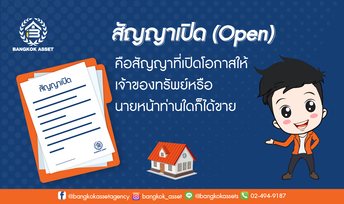 สัญญาเปิด และสัญญาปิดแตกต่างกันอย่างไร-02.jpg