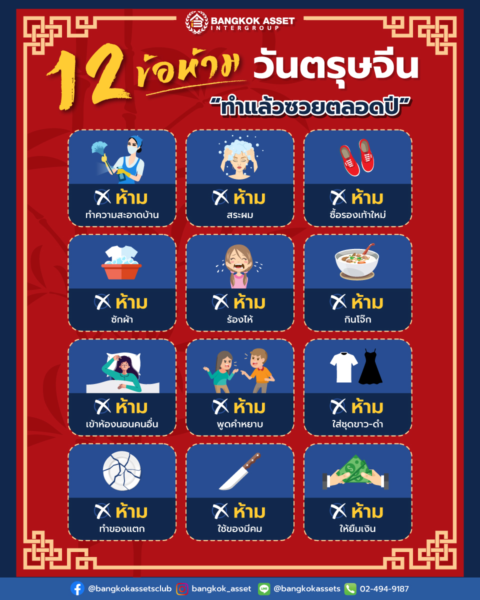 12 ข้อห้ามวันตรุษจีน ทำแล้วซวยตลอดปี-1.jpg