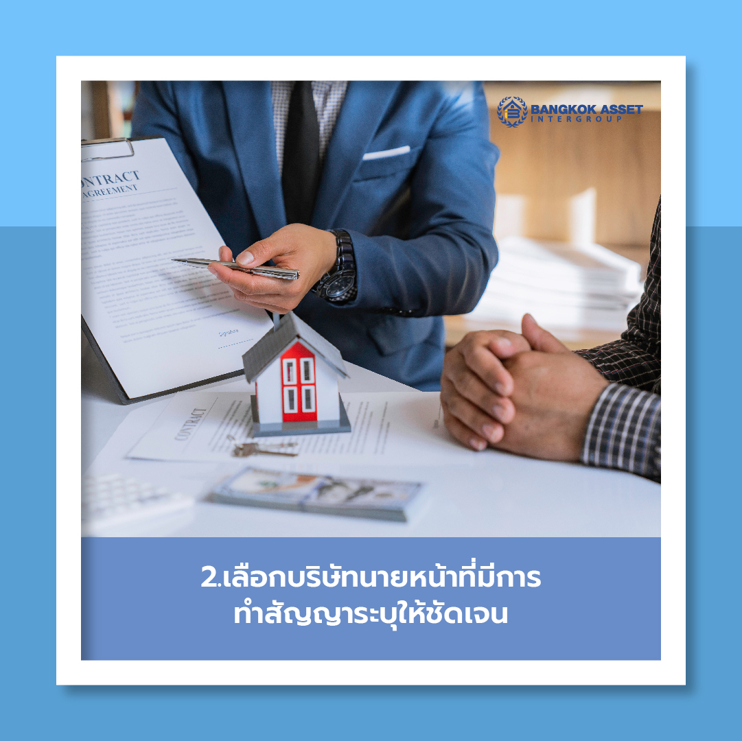 3 ข้อควรรู้ก่อนฝากขายบ้านกับนายหน้า-03.jpg