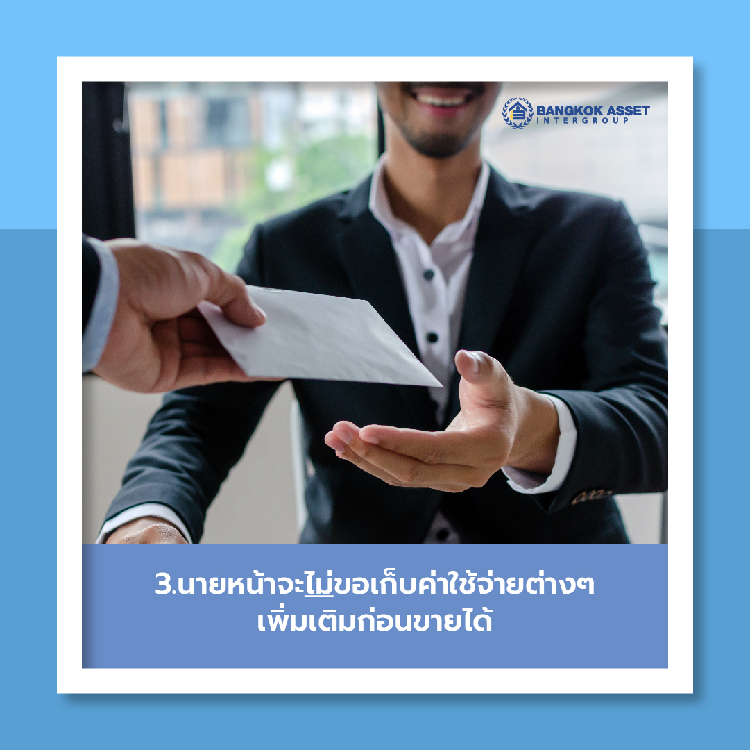 3 ข้อควรรู้ก่อนฝากขายบ้านกับนายหน้า-04.jpg