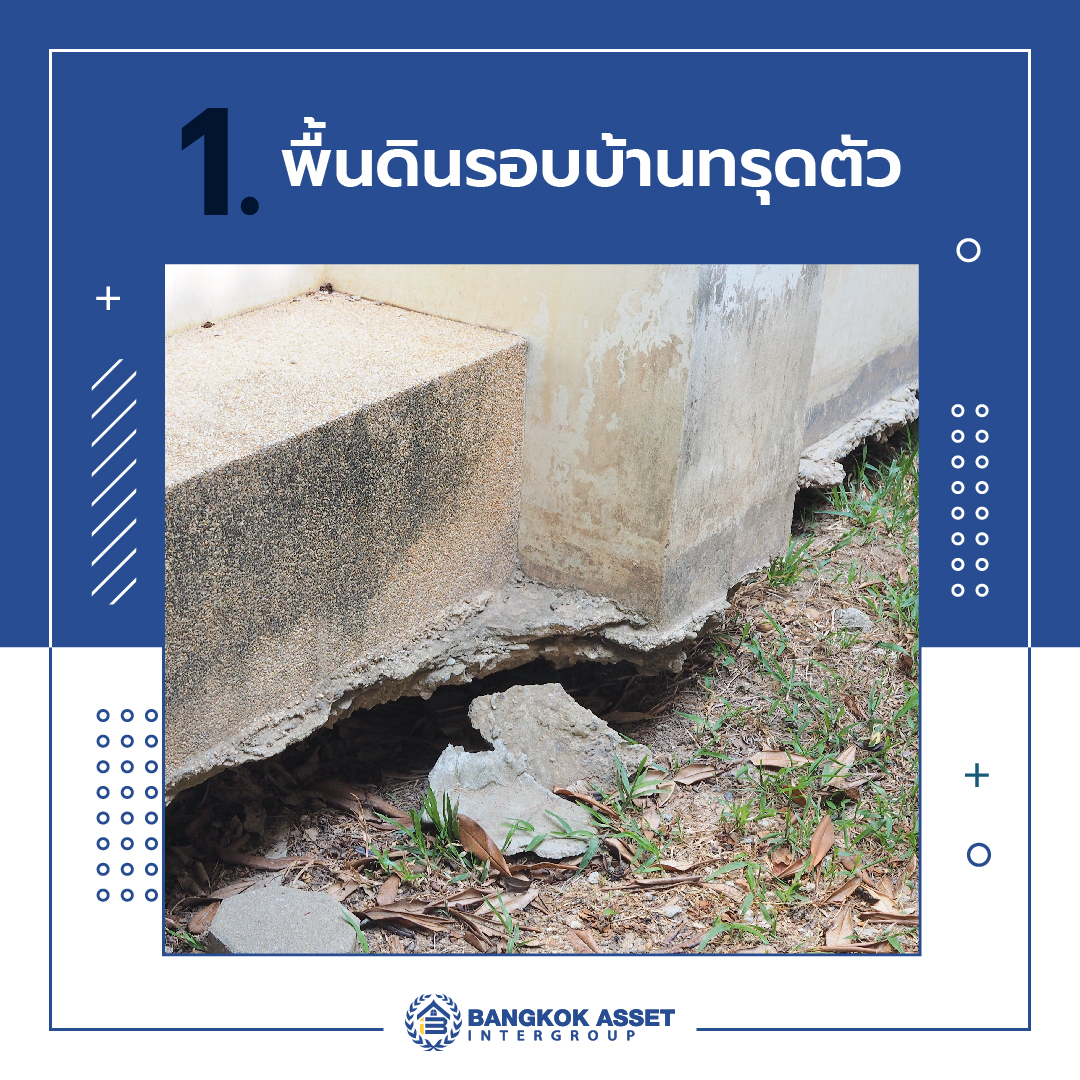 3 สาเหตุพร้อมวิธีแก้ปัญหาบ้านทรุดหรือดินทรุดตัว-02.jpg