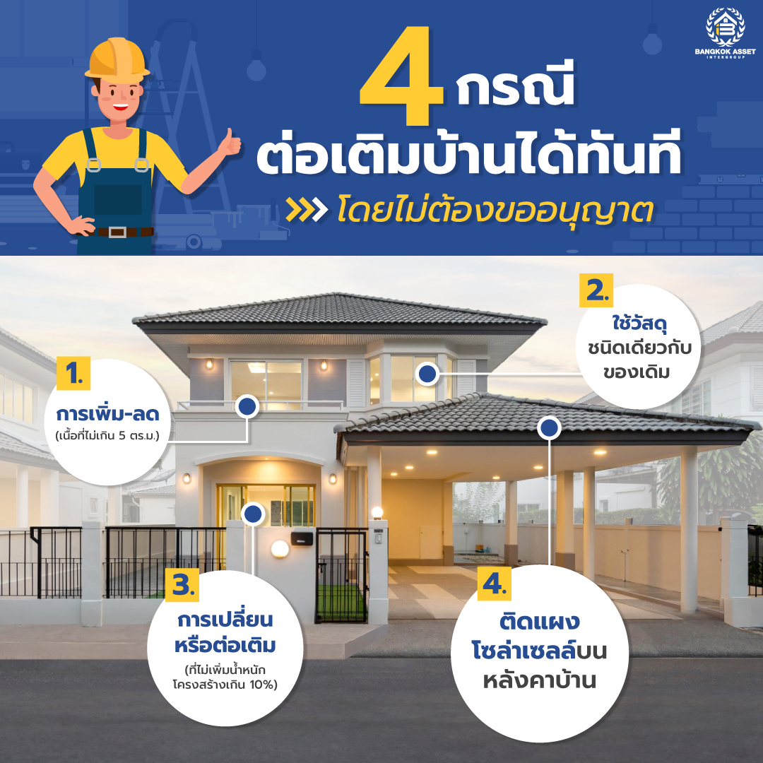4 กรณีต่อเติมบ้านได้ทันที โดยไม่ต้องขออนุญาต .jpg