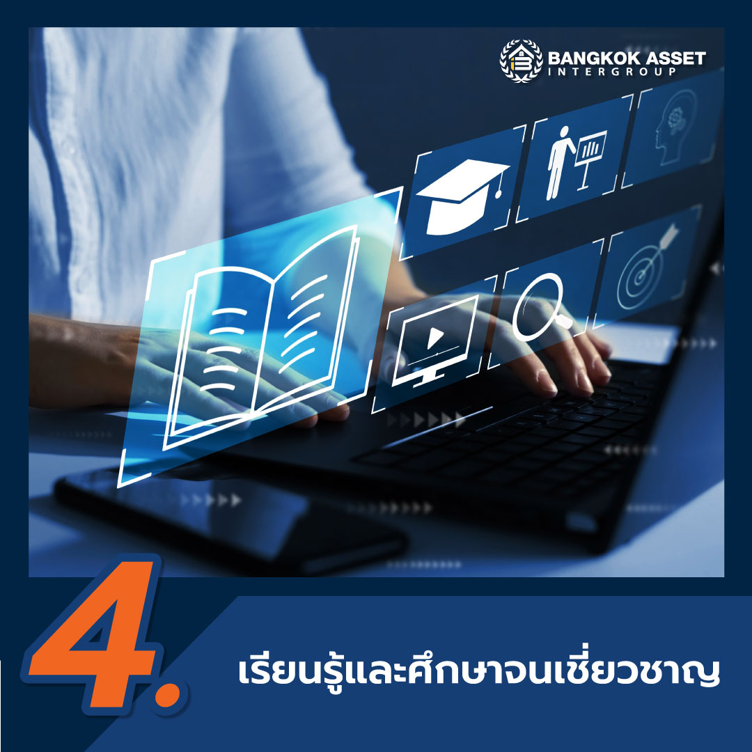 4-เคล็ดลับความสำเร็จสู่การเป็นนายหน้าอสังหาฯมืออาชีพ-06.jpg