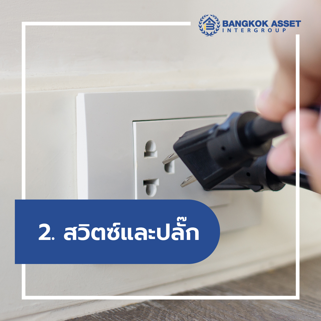 4 เรื่องสำคัญเกี่ยวกับระบบไฟฟ้าในบ้านที่เจ้าของบ้านควรรู้-04.jpg
