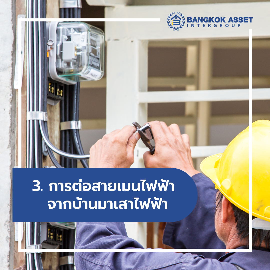 4 เรื่องสำคัญเกี่ยวกับระบบไฟฟ้าในบ้านที่เจ้าของบ้านควรรู้-05.jpg