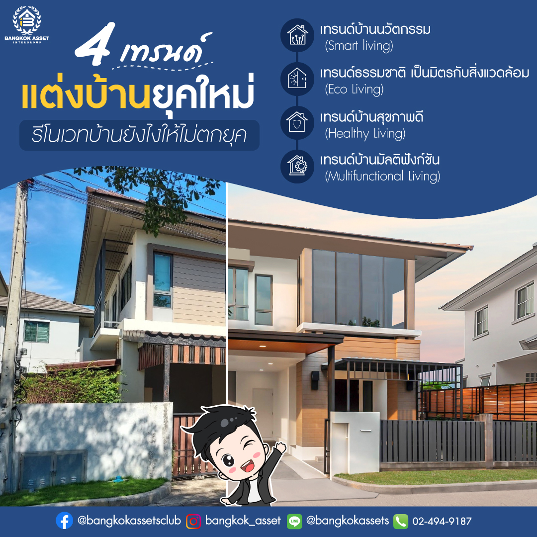 4--เทรนด์แต่งบ้านยุคใหม่-เพจ1.jpg