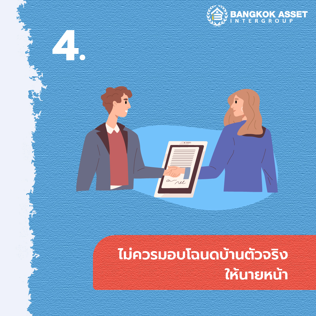 5 ข้อควรระวังในการจ้างนายหน้ารับฝากขายบ้าน-06.jpg