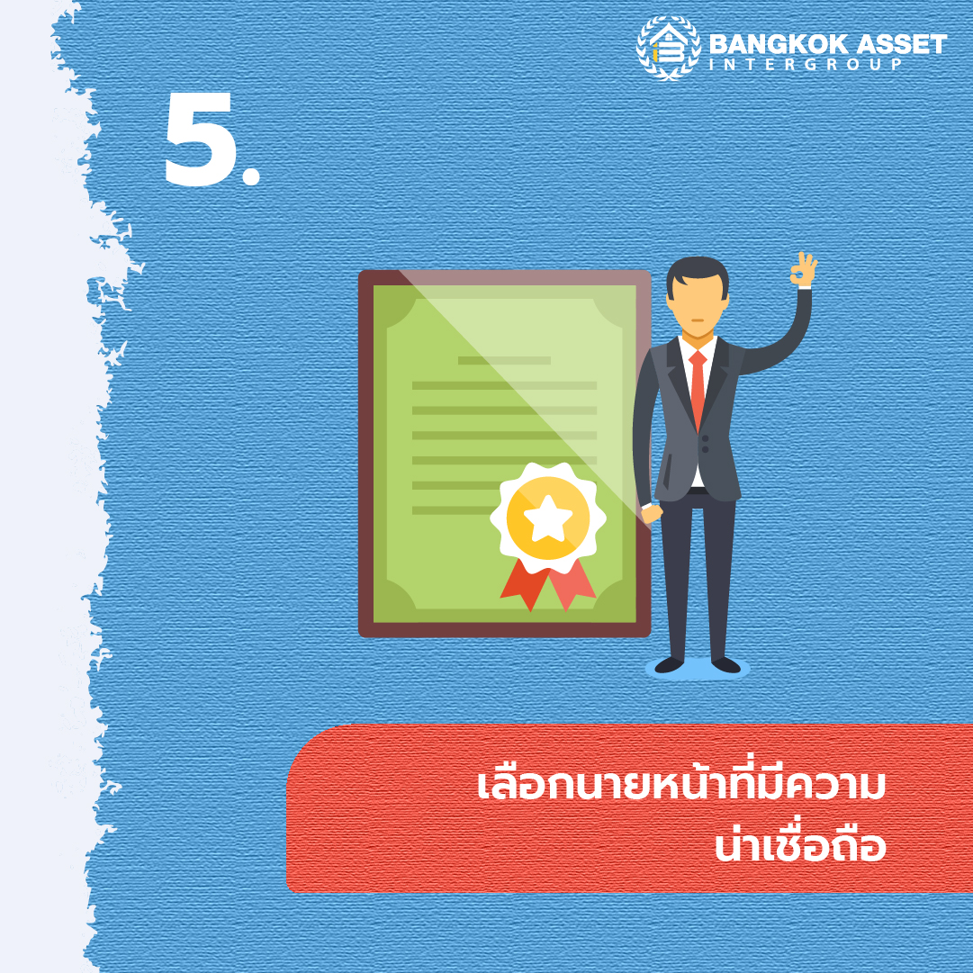 5 ข้อควรระวังในการจ้างนายหน้ารับฝากขายบ้าน-07.jpg