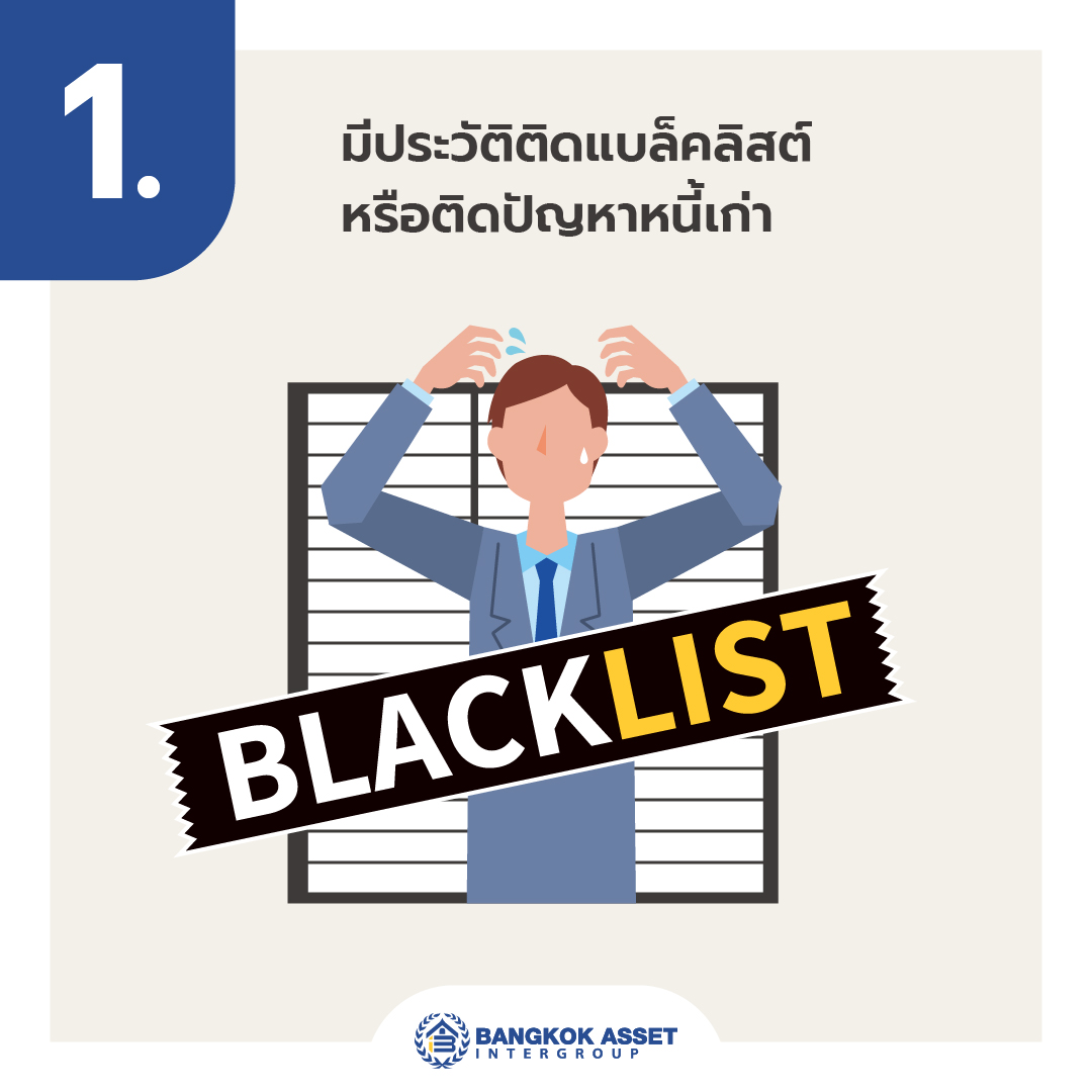 5 สาเหุตทำไมคนรายได้สูงแต่กู้บ้านไม่ผ่าน-03.jpg