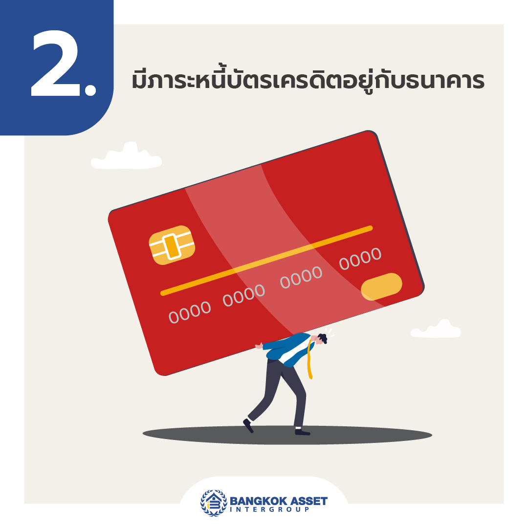 5 สาเหุตทำไมคนรายได้สูงแต่กู้บ้านไม่ผ่าน-04.jpg