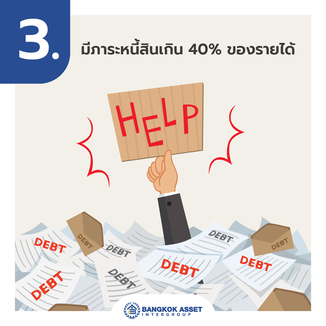 5 สาเหุตทำไมคนรายได้สูงแต่กู้บ้านไม่ผ่าน-05.jpg