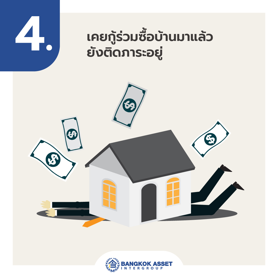 5 สาเหุตทำไมคนรายได้สูงแต่กู้บ้านไม่ผ่าน-06.jpg