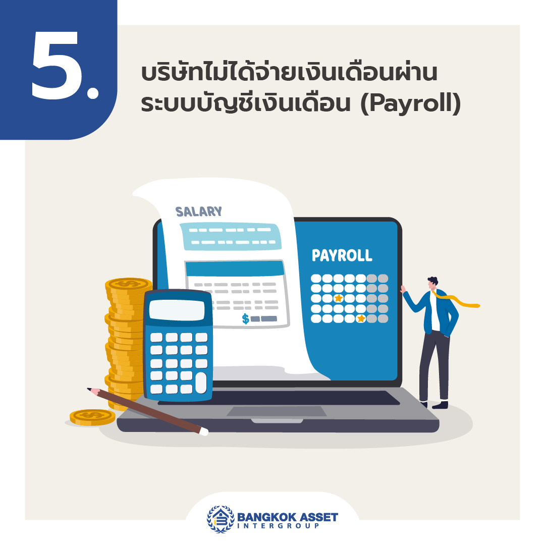 5 สาเหุตทำไมคนรายได้สูงแต่กู้บ้านไม่ผ่าน-07.jpg