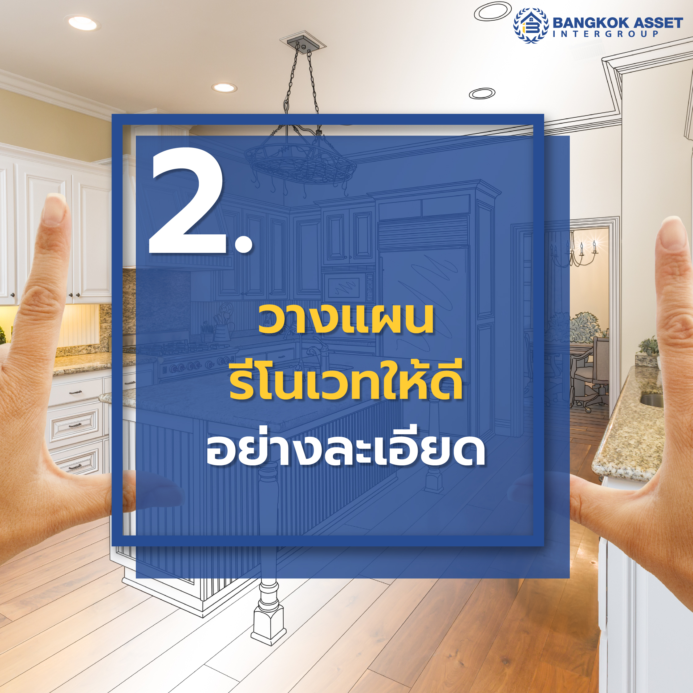 5 สิ่งที่ควรรู้ก่อนรีโนเวทบ้าน มีอะไรบ้าง-03.jpg