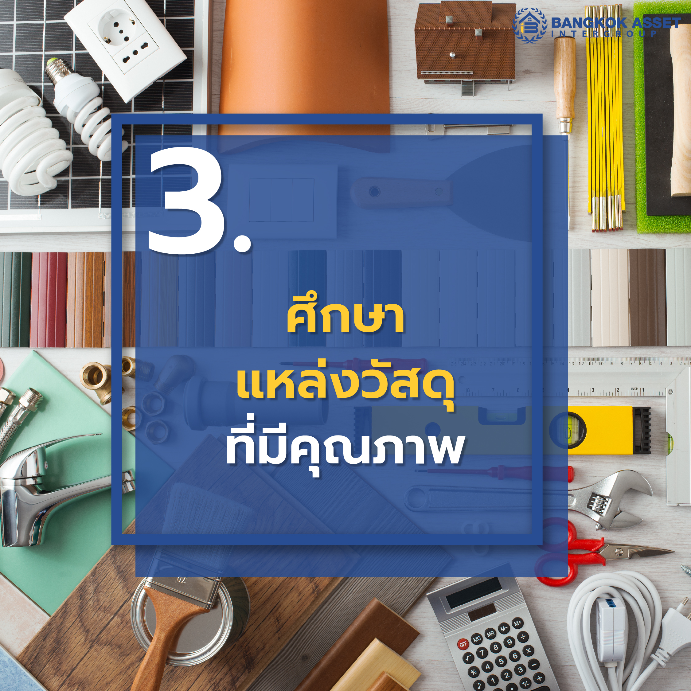 5 สิ่งที่ควรรู้ก่อนรีโนเวทบ้าน มีอะไรบ้าง-04.jpg