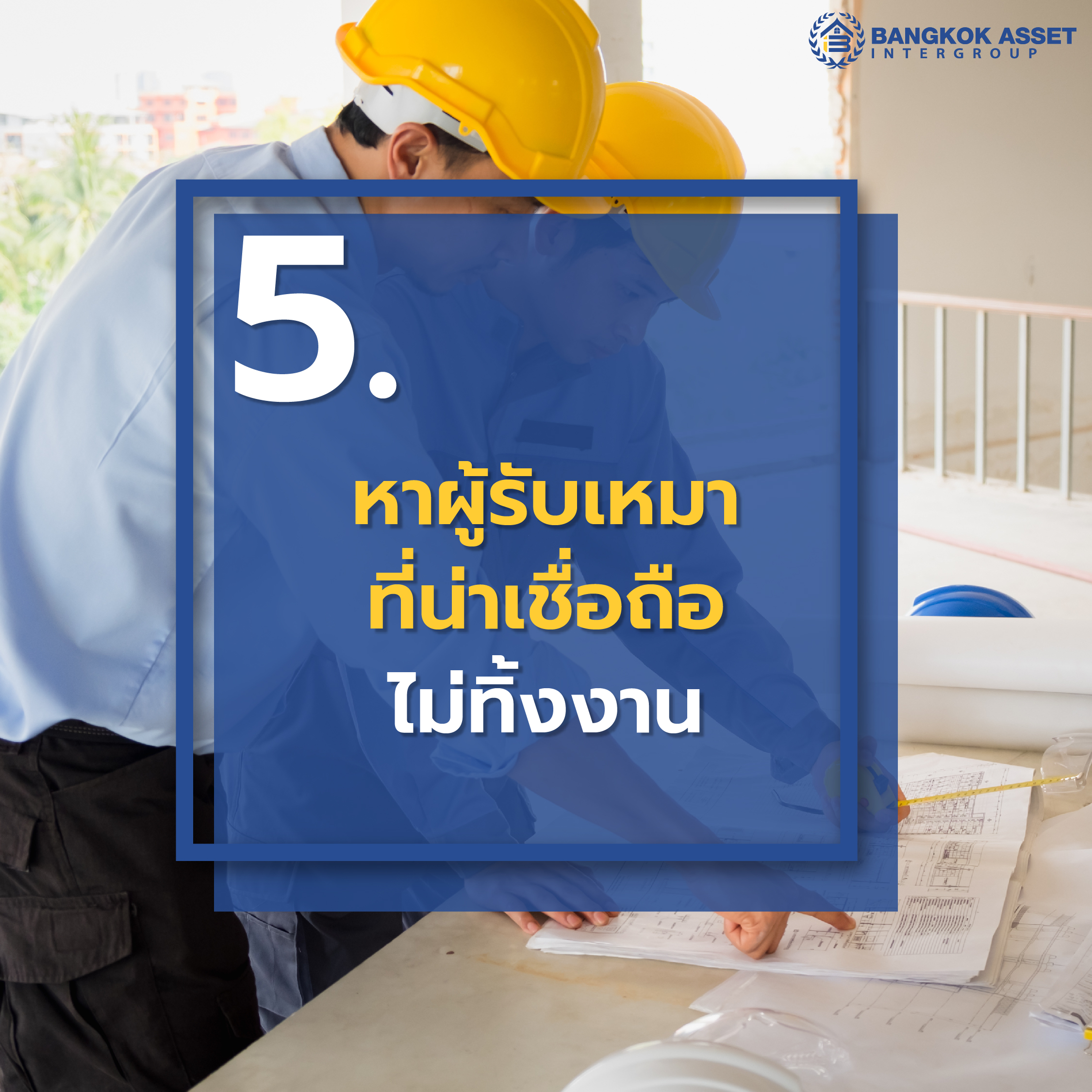 5 สิ่งที่ควรรู้ก่อนรีโนเวทบ้าน มีอะไรบ้าง-06.jpg