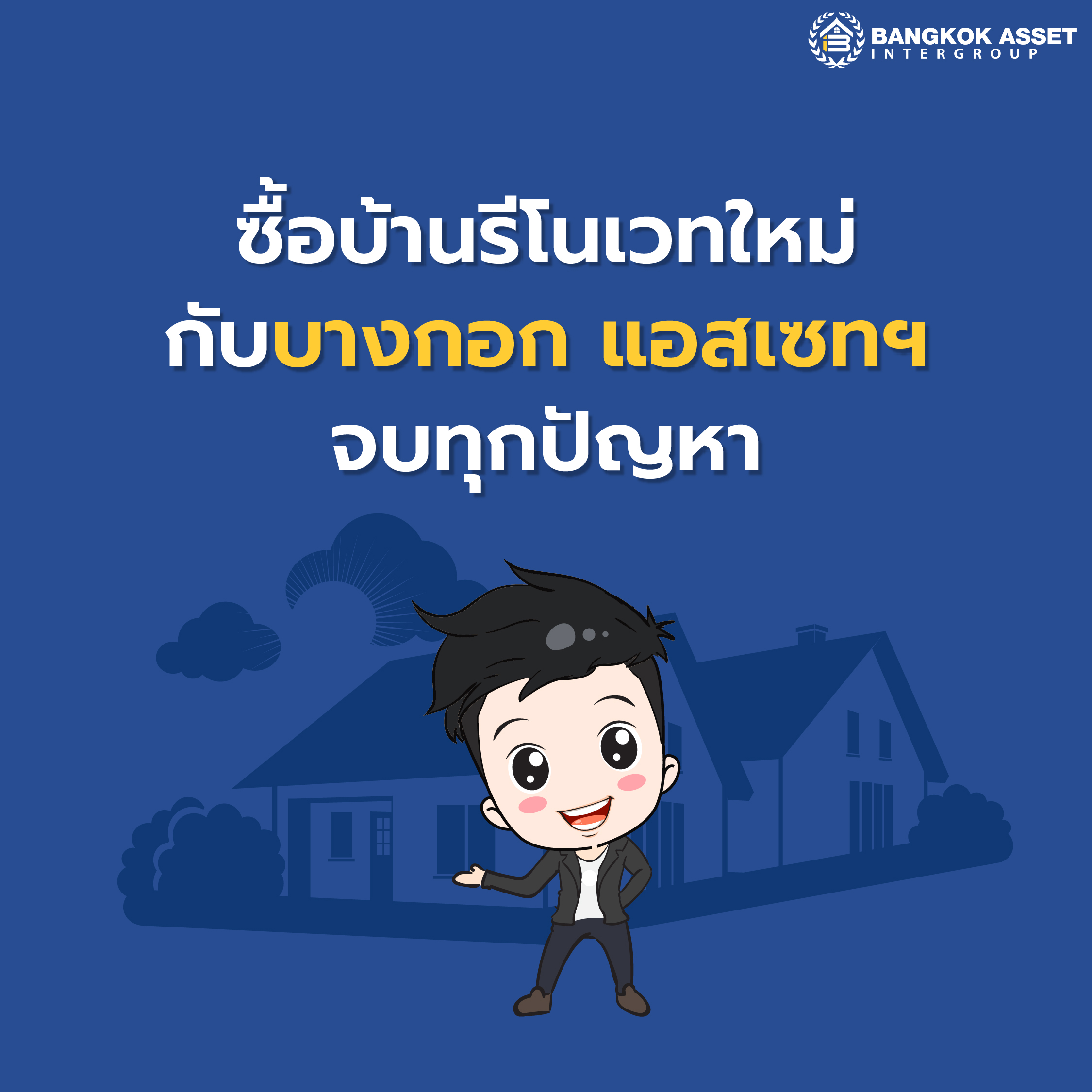 5 สิ่งที่ควรรู้ก่อนรีโนเวทบ้าน มีอะไรบ้าง-07.jpg