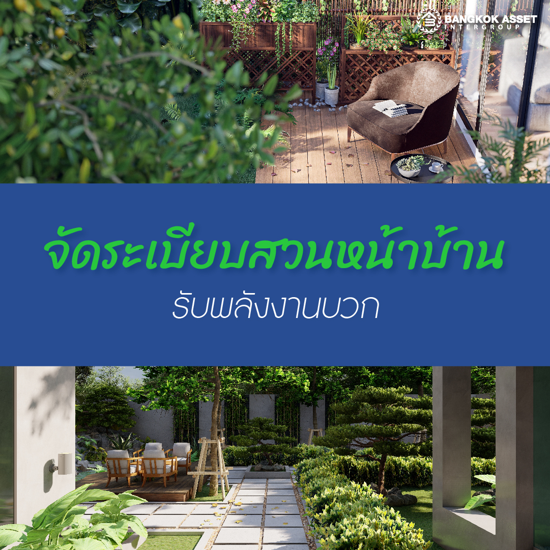 5 ฮวงจุ้ยจัดสวน ปลูกต้นไม้ เสริมมงคลบ้าน-07.jpg