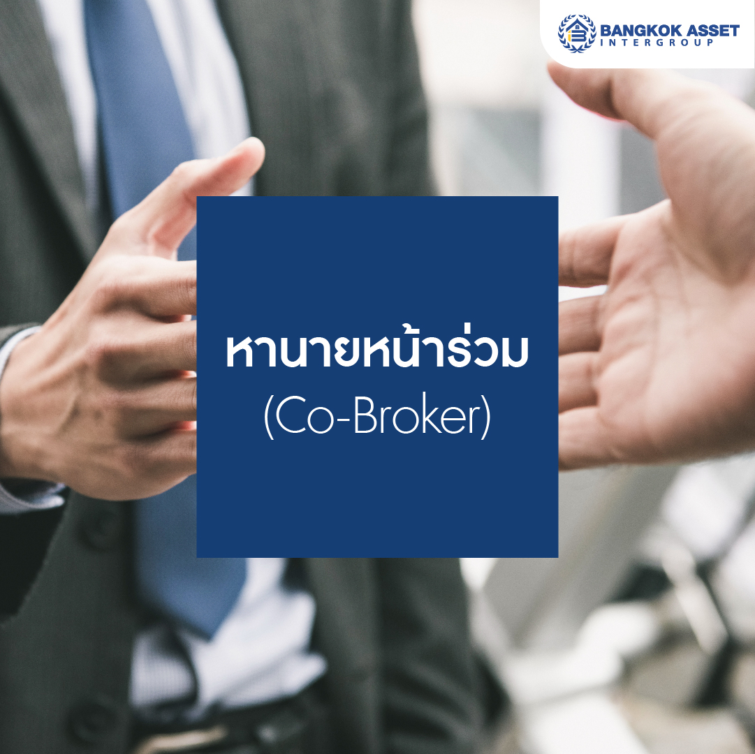 5 เคล็ดลับช่วยนายหน้า ขายบ้านยังไงให้ปัง-03.jpg