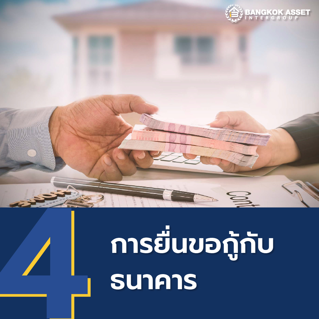 6 ขั้นตอนขอสินเชื่อบ้านมือสองฉบับมนุษย์เงินเดือน-05.jpg
