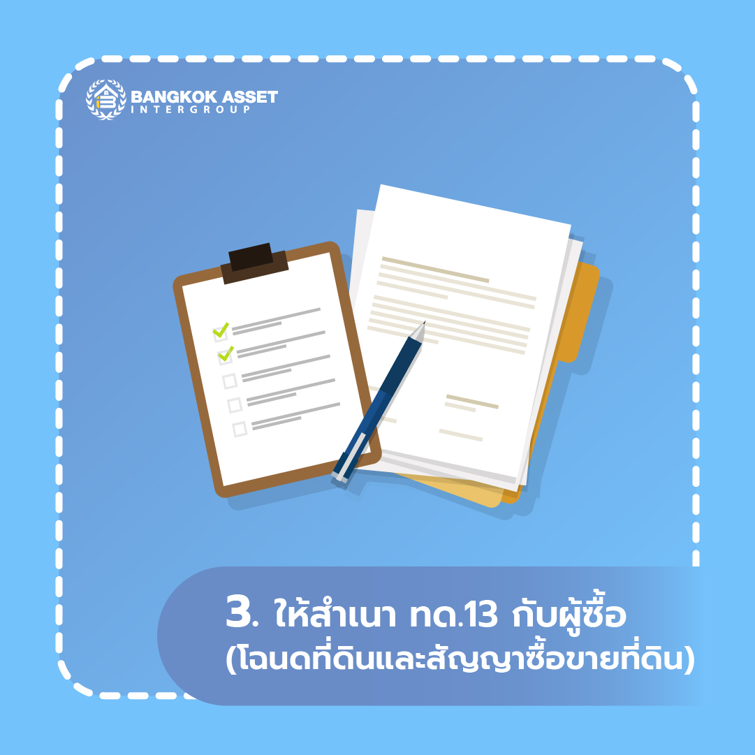 13.6 ขั้นตอนขายบ้านเอง ต้องทำอะไรบ้าง-05.jpg