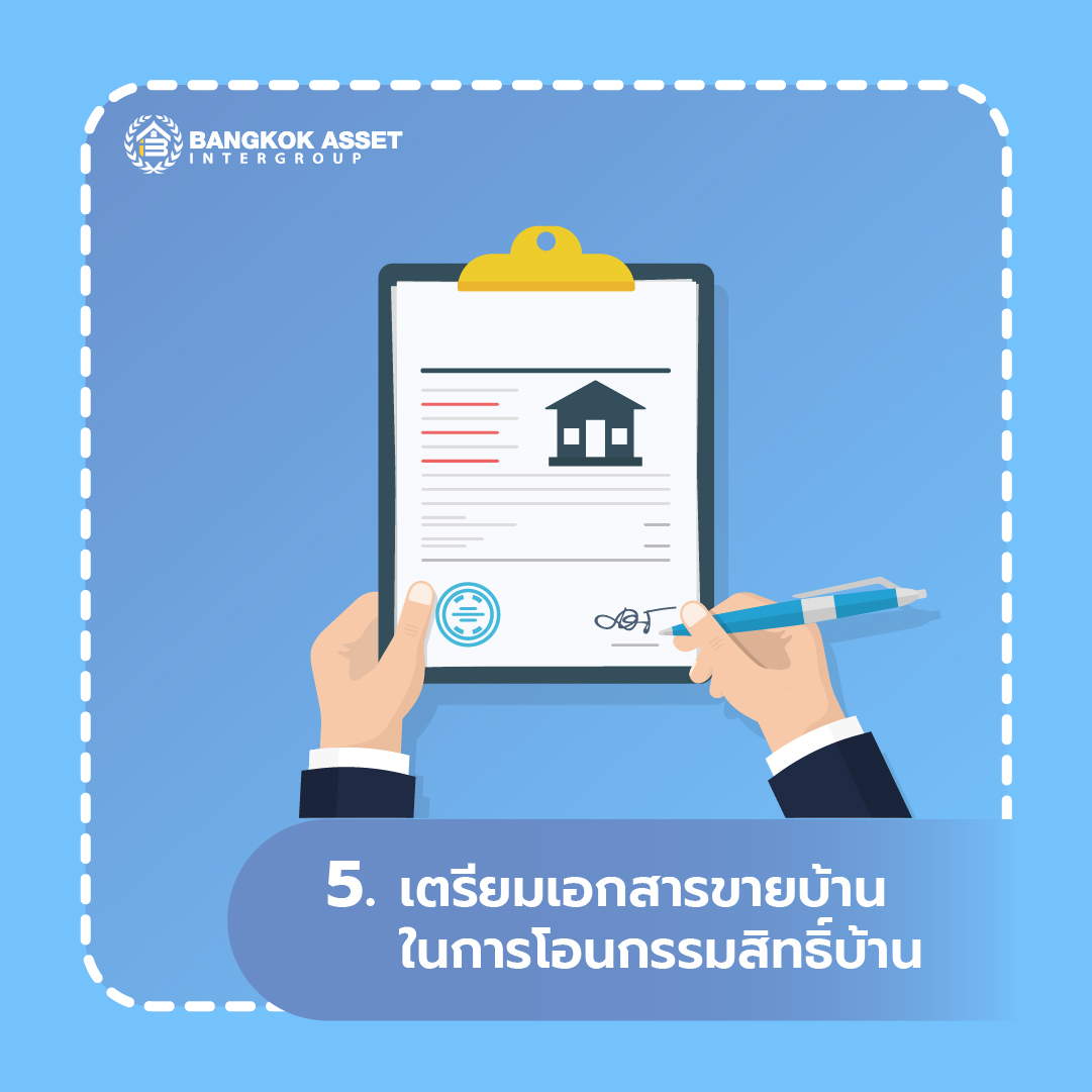 13.6 ขั้นตอนขายบ้านเอง ต้องทำอะไรบ้าง-07.jpg