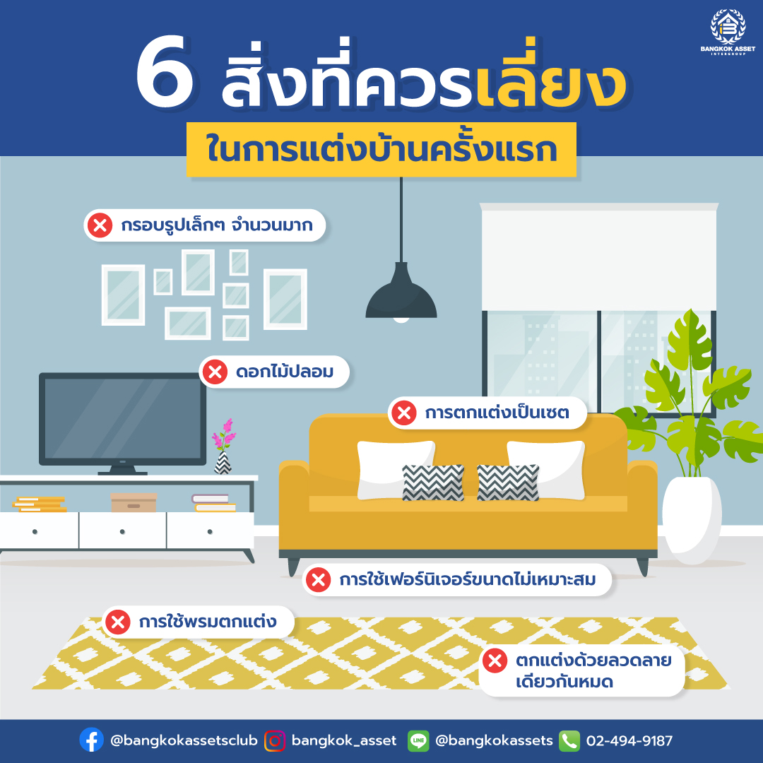 6-สิ่งที่ควรหลีกเลี่ยงในการตกแต่งบ้านครั้งแรก.jpg