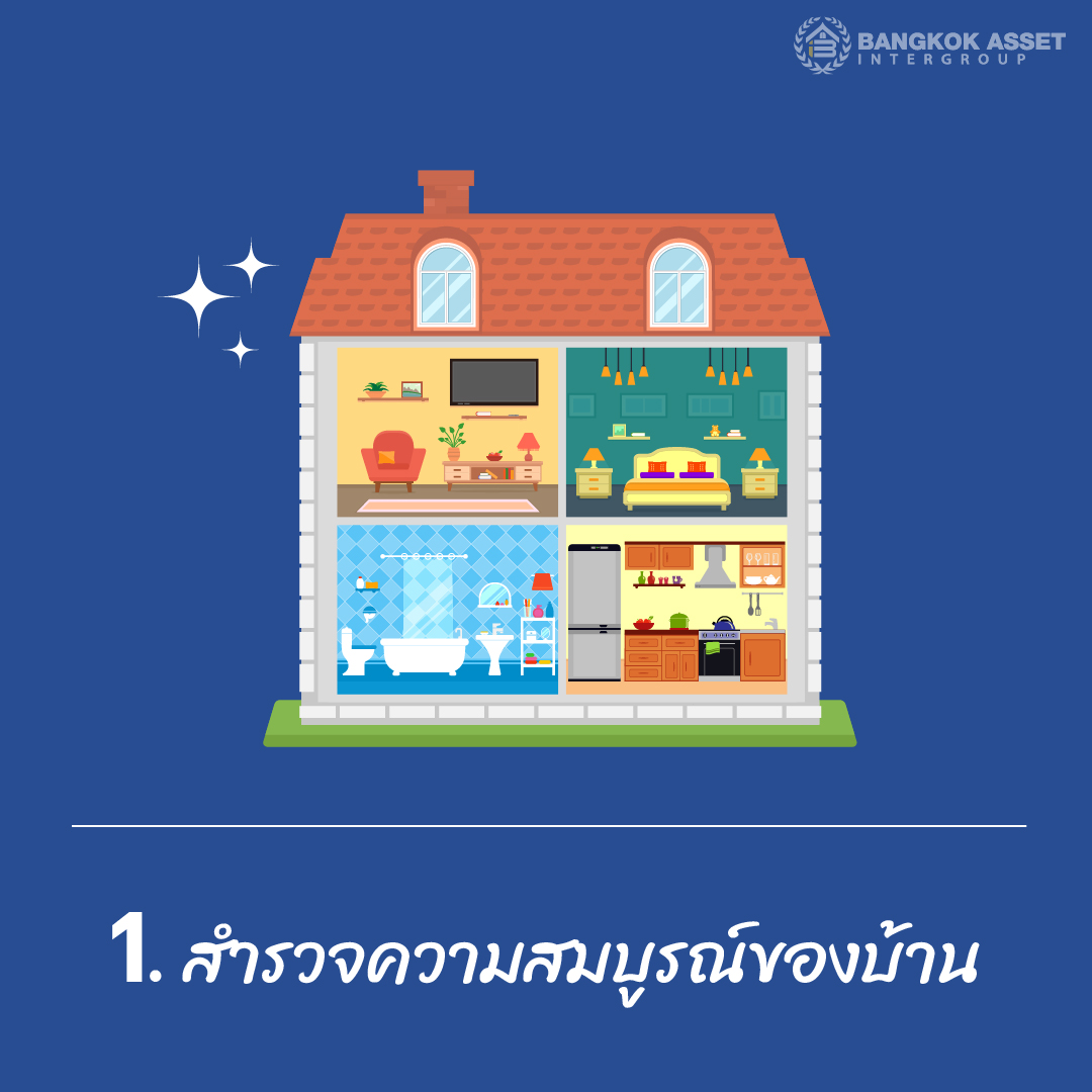 6 เคล็ดลับการเลือกซื้อบ้านเดี่ยวมือสอง (อย่างละเอียด)2-02.jpg