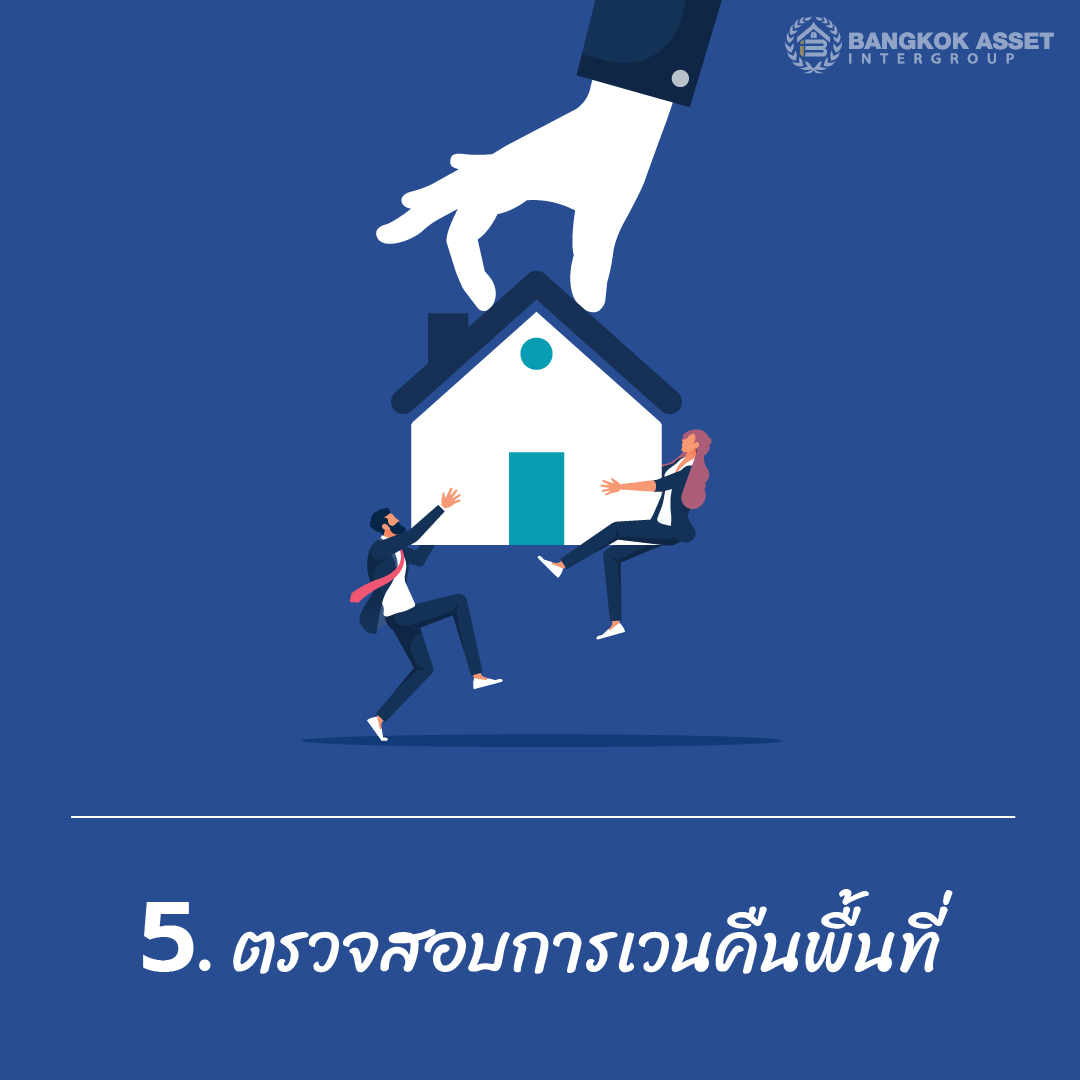 6 เคล็ดลับการเลือกซื้อบ้านเดี่ยวมือสอง (อย่างละเอียด)2-06.jpg