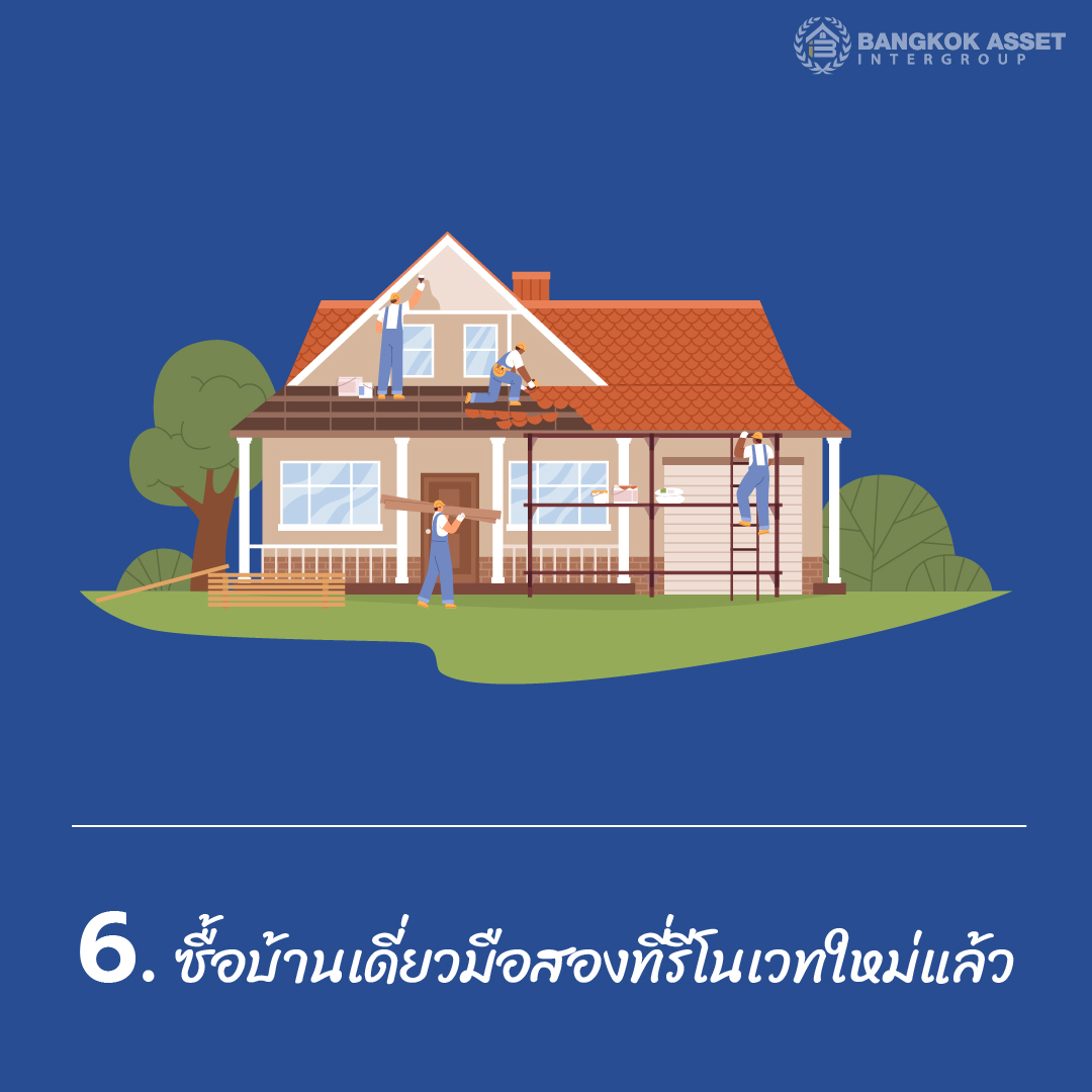 6 เคล็ดลับการเลือกซื้อบ้านเดี่ยวมือสอง (อย่างละเอียด)2-07.jpg