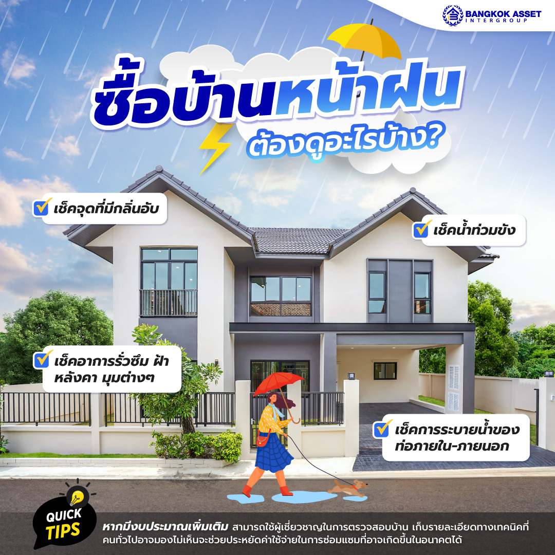 6.-ซื้อบ้านหน้าฝน-ต้องดูอะไรบ้าง.jpg