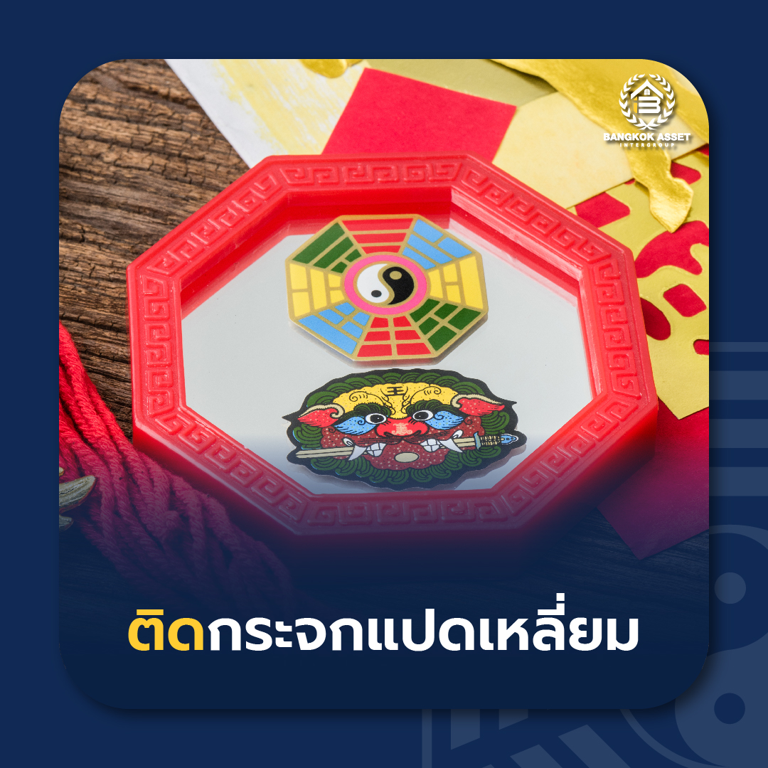 8 วิธีแก้เคล็ด “ทางสามแพร่ง” ด้วยฮวงจุ้ย-03.jpg