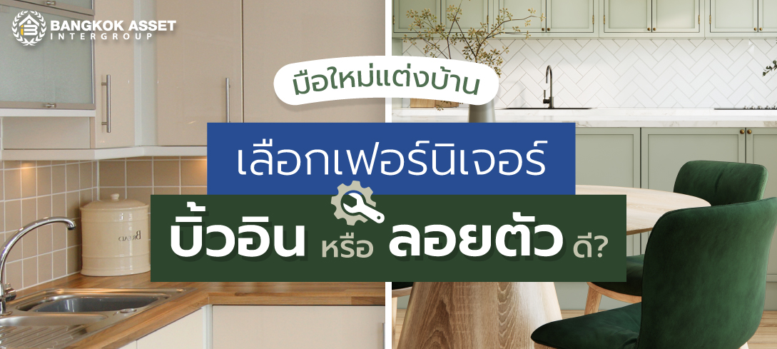 มือใหม่แต่งบ้านเลือกเฟอร์นิเจอร์บิ้วอินหรือเฟอร์นิเจอร์ลอยตัวดี ...