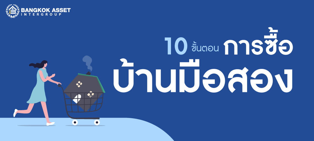 10 ขั้นตอนการซื้อบ้านมือสองฉบับเข้าใจง่าย