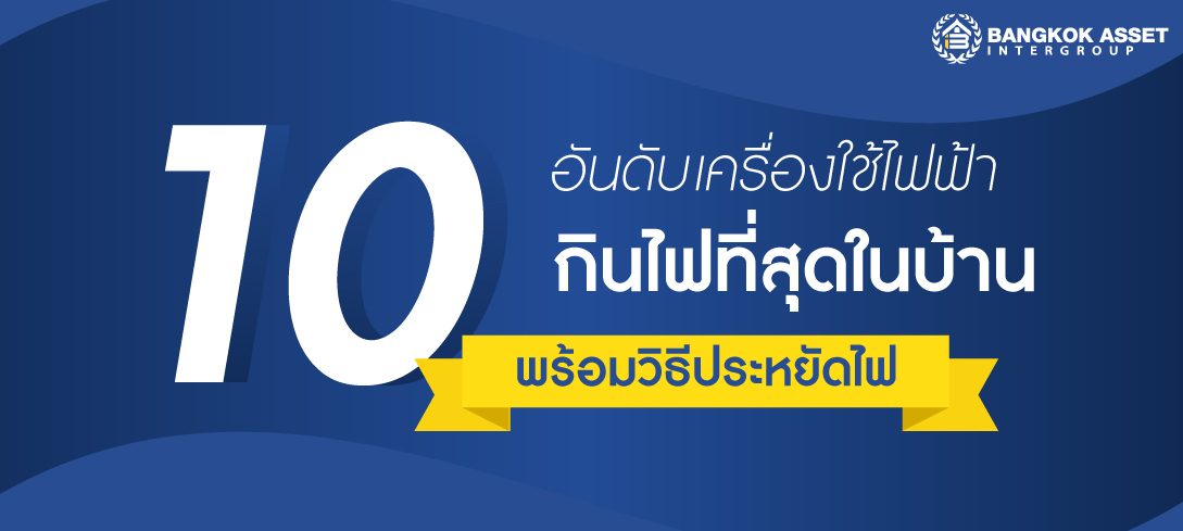 10 อันดับ เครื่องใช้ไฟฟ้ากินไฟที่สุดในบ้าน พร้อมวิธีประหยัดไฟ