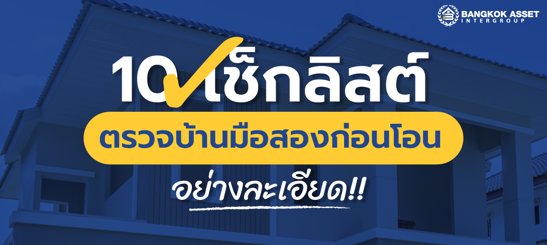 10 เช็กลิสต์ตรวจบ้านมือสองก่อนโอน ต้องดูจุดไหนบ้าง