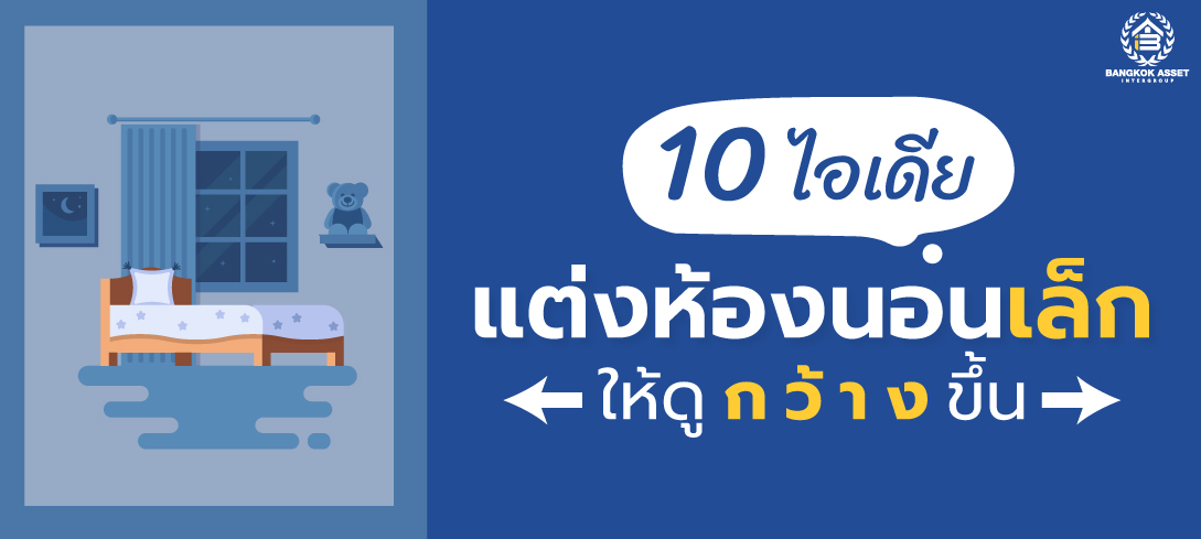 10 ไอเดียแต่งห้องนอนเล็ก ให้ดูกว้างขึ้น