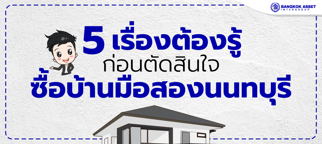5 เรื่องต้องรู้ก่อนตัดสินใจซื้อบ้านมือสองนนทบุรี