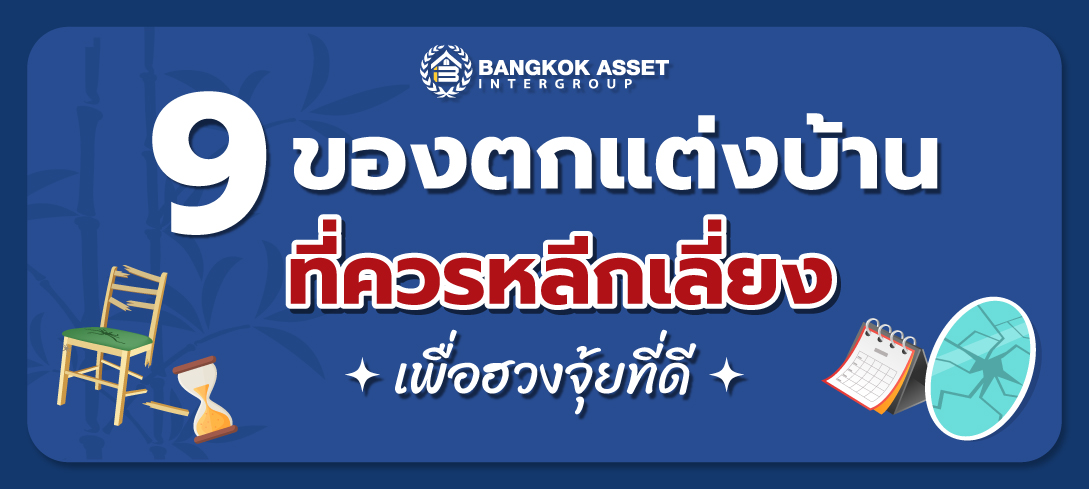 หลักฮวงจุ้ยของตกแต่งบ้านที่ควรหลีกเลี่ยงเพื่อโชคลาภและพลังงานที่ดี