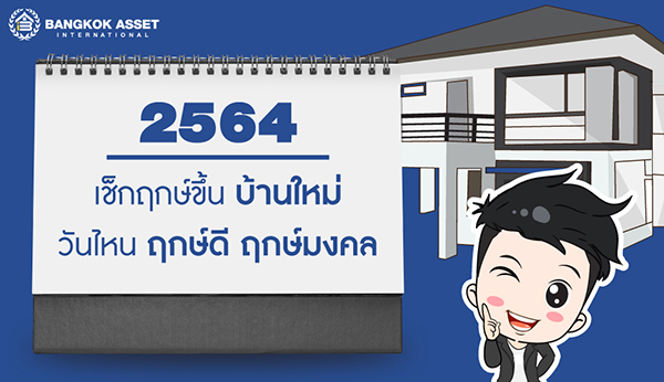 ฤกษ์ดี ย้ายเข้าบ้านใหม่ ปี 2564 มีวันไหนบ้าง 