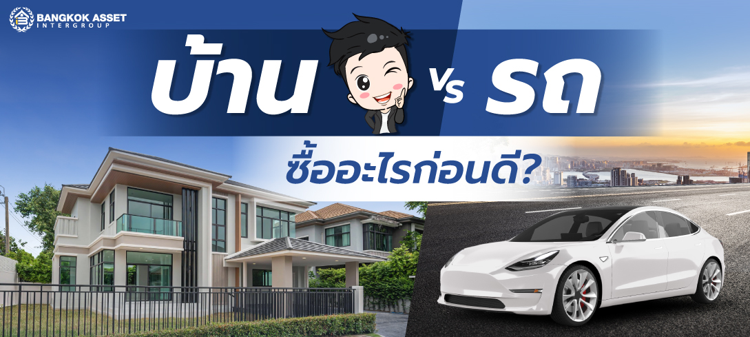 มนุษย์เงินเดือนต้องรู้ ซื้อบ้านหรือซื้อรถก่อนดี
