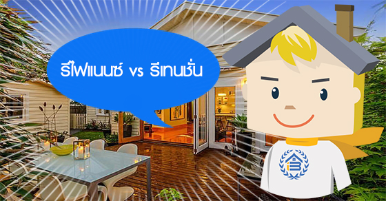 รีไฟแนนซ์ vs รีเทนชั่นแบบไหนดีกว่ากัน