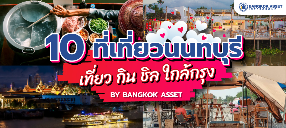 10 ที่เที่ยวนนทบุรี เที่ยว กิน ชิล ใกล้กรุงเทพ