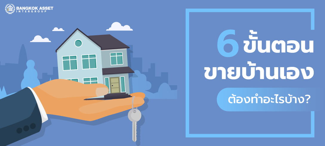 6 ขั้นตอนขายบ้านเอง ต้องทำอะไรบ้าง