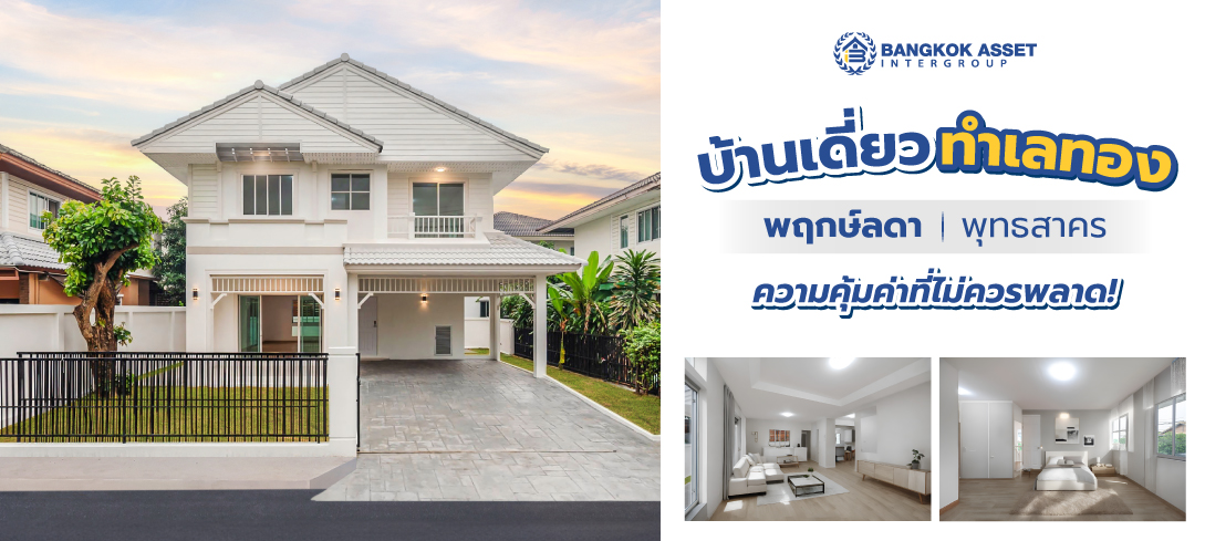 รีวิวบ้านเดี่ยวทำเลทอง พฤกษ์ลดา พุทธสาคร  เริ่มต้นแค่ 3.79 ลบ. ความคุ้มค่าที่ไม่ควรพลาด