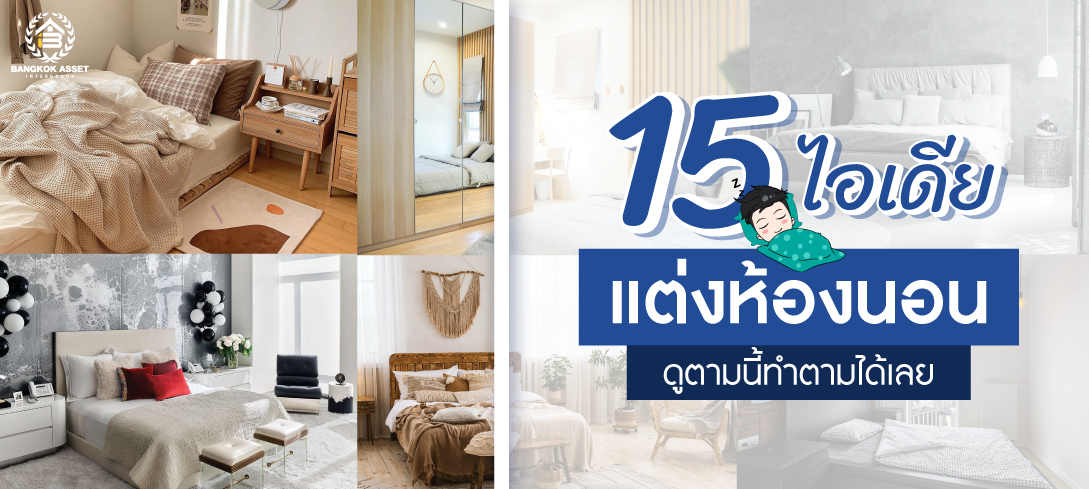 15 ไอเดียแต่งห้องนอน ดูตามนี้ทำตามได้เลย