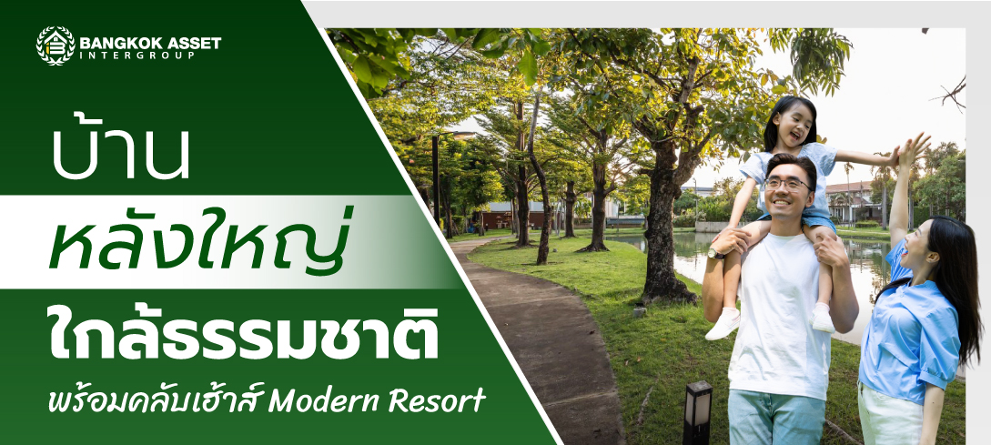 รีวิว เดอะ เวอรีเดียน โฮม กาญจนาภิเษก บ้านหลังใหญ่ ใกล้ธรรมชาติ พร้อมคลับเฮ้าส์ Modern Resort